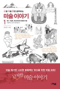 미술이야기 1 - 난생 처음 한번 공부하는